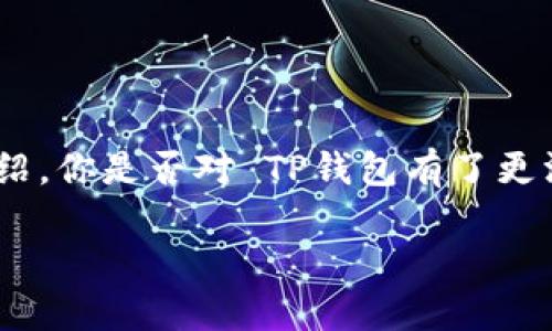  TP钱包最新版本官网下载：方便快捷的数字资产管理解决方案 / 

 guanjianci TP钱包, 钱包下载, 数字资产, 加密货币 /guanjianci 

引言
在如今数字货币蓬勃发展的时代，选择一个安全、便捷的数字钱包显得尤为重要。TP钱包作为一款备受用户欢迎的数字资产管理工具，凭借其简洁的操作界面和多样化的功能，吸引了众多用户的青睐。这篇文章将为你介绍 TP钱包的最新版本以及官网下载的相关信息，帮助你更好地管理自己的数字资产。

什么是TP钱包？
TP钱包是一款专注于加密货币和数字资产管理的移动应用。用户可以通过 TP钱包进行虚拟货币的存储、交易、转账等操作。它支持多种主流数字货币，包括但不限于比特币、以太坊、USDT等，满足用户的多样化需求。你是否曾为如何安全、便利地管理自己的数字资产而感到无从下手？TP钱包能够为你提供很好的解决方案。

TP钱包的主要功能
TP钱包不仅仅是一个简单的数字资产存储工具，它还是一个功能完善的加密货币管理平台。以下是 TP钱包的一些核心功能：

ul
  listrong多币种支持：/strong用户可以在一个钱包中管理多种数字货币，方便快捷。/li
  listrong安全性高：/strongTP钱包采用了先进的加密技术，确保用户的资产安全。/li
  listrong用户友好的界面：/strong的操作界面，让新手用户也能够轻松上手。/li
  listrong实时行情监控：/strong用户可以随时查看数字货币的实时市场行情，帮助其做出更明智的投资决策。/li
/ul

如何下载TP钱包最新版本
如果你想体验 TP钱包的最新功能，可以通过以下步骤快速下载：

ol
  li访问 TP钱包的官方网站。/li
  li在首页中找到“下载”按钮，点击进入下载页面。/li
  li根据你的设备选择适合的版本（Android或iOS），进行安装。/li
  li安装完成后，根据提示注册账户，开始使用。/li
/ol

你是不是也期待能够拥有一个这样的钱包？没错，TP钱包的便捷安装和使用让每一个用户都能轻松上手。

TP钱包的最新功能亮点
在最新版本中，TP钱包进行了多项功能更新，旨在提升用户体验。例如：

ul
  listrong全新用户界面：/strong最新版本的用户界面更加美观，操作更加流畅。/li
  listrong增强的安全措施：/strong引入了多重认证机制，进一步保障用户资产安全。/li
  listrong智能合约支持：/strong用户可以在钱包中直接管理和使用智能合约，增加了操作的灵活性。/li
  listrong社区功能：/strong用户可以在平台中参与讨论，分享经验，互动性更佳。/li
/ul

总结
随着数字货币的普及，选择适合自己的数字钱包变得尤为关键。TP钱包凭借其安全性、方便性和多币种支持等优点，成为了众多用户的首选。通过这篇文章的介绍，你是否对 TP钱包有了更深入的了解？无论是新手还是老用户， TP钱包都能满足你的需求。如果你还没有尝试过 TP钱包，不妨现在就去官网下载最新版本，开启你的数字资产管理之旅。

最终，选择一个合适的数字钱包，不仅仅是为了方便交易，更是为了更好地管理和保护你的资产。你准备好了吗？