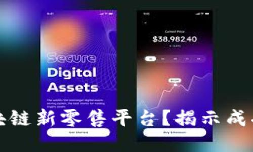 如何打造区块链新零售平台？揭示成功的关键要素