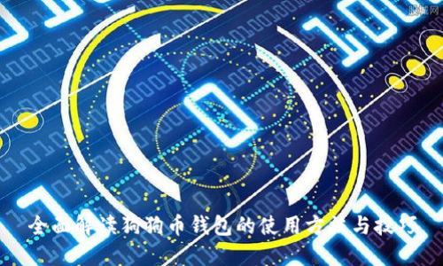 全面解读狗狗币钱包的使用方法与技巧