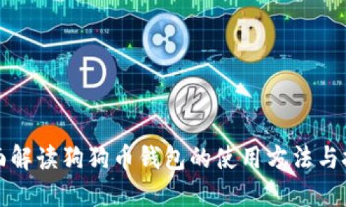 全面解读狗狗币钱包的使用方法与技巧