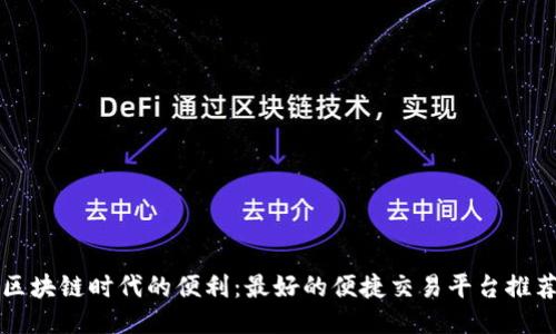 区块链时代的便利：最好的便捷交易平台推荐