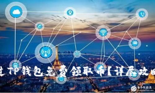 如何通过TP钱包免费领取币？详尽攻略与技巧