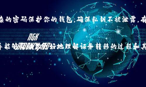 特别提示：在进行任何数字货币交易之前，请确保您了解所有相关风险，并采取适当的安全措施以保护您的资产。

如何将币安资产安全转移到钱包 | 完整指南

币安, 数字资产转移, 加密钱包, 交易所安全/guanjianci

引言
在数字货币的世界里，安全性是每个投资者最关心的问题之一。如果你也在像许多人一样使用币安进行交易，那么将你的资产转移到个人钱包，将是保护你投资的一项重要步骤。那么，币安怎么转到钱包呢？在本文中，我们将详细介绍整个过程，为你提供最好的入门指导。

为什么要将币安资产转移到钱包？
在回答“币安怎么转到钱包”之前，先让我们探讨一下为什么这么做是重要的。很多人可能认为只要把资金留在交易所里，就可以随时交易，但实际情况却不然。你是否知道交易所可能面临被攻击或其他风险？
首先，交易所并不属于你。虽然你的资产在交易所里显示为可用，但如果交易所出现问题，比如黑客攻击或公司破产，你的资金可能会受到影响。与此相比，个人钱包则是由你掌控的地方。在这里，只有你拥有私钥，安全性也显著提高。你是不是也意识到了居安思危的重要性？

选择合适的钱包
在转移资产之前，首先需要选择一个合适的钱包。钱包主要有三种类型：热钱包、冷钱包和硬件钱包。你更喜欢哪一种呢？
ul
    li热钱包：这种钱包在线上，可以方便地进行交易，但安全性相对较低。/li
    li冷钱包：相对安全，通常是脱离互联网的储存方式，适合长期保存资产。/li
    li硬件钱包：利用专用设备保存私钥，是目前最安全的选择。/li
/ul
根据你的需求和使用频率，选择最合适的钱包。当选好钱包后，你就可以准备转移资金了。

如何在币安转移资金到钱包
现在我们来详细介绍“币安怎么转到钱包”的具体步骤。

h4步骤一：登录币安账户/h4
首先，打开你的浏览器并访问币安的网站。登录到你的账户，确保你掌握了账户的安全信息，例如二次验证等。

h4步骤二：找到“提现”选项/h4
在登录后，你会在界面的顶部找到一个菜单，选择“资金管理”或“钱包”，然后找到“提现”选项。

h4步骤三：选择提现的币种/h4
在提现界面上，你可以看到你所有拥有的资产。在这里选择你想要转移到钱包的币种，比如比特币或以太坊。这一步是否让你感到兴奋呢？

h4步骤四：输入钱包地址/h4
接下来，你需要输入你的钱包地址。这是转账中非常关键的一步，因为错误的地址可能导致无法找回资金。记得仔细核对！
有些钱包支持二维码，你可以通过扫描进行转账，这样更为方便。如果你的钱包支持不同的网络，请确保选择正确的网络。

h4步骤五：确认提币金额/h4
在输入完钱包地址后，确认提现的金额。注意，币安可能会收取一定的交易费。在这一点上，你可能会问，“我是否需要了解更多的交易费用？”是的，了解这些信息有助于你做出更好的决策。

h4步骤六：确定并提交/h4
最后，检查所有信息无误后，提交提现申请。通常情况下，币安会要求你通过二次验证来确保这一请求是合法的。

提现后的安全措施
提现成功后，你应该进行一些额外的安全措施。比如，定期检查你的钱包地址，确保没有不明转入。此外，建议用复杂的密码保护你的钱包，确保私钥不被泄露。有没有想过，若是失去了私钥，你的资产可能就再也无法找回了呢？

总结
在当今高度数字化的时代，学习如何在币安进行转账到钱包，是确保你数字资产安全的重要步骤。希望本文的指导能够帮助你更好地理解证务转移的过程和其中的注意事项。你是不是也在不断学习以保护你的投资？记住，只有你能决定如何安全地管理你的财富。
最后，永远保持警惕，确保你的钱包和账户安全。为了你的财产安全，你准备好采取这些措施了吗？

结束语：保护你的资产，从安全转账开始！