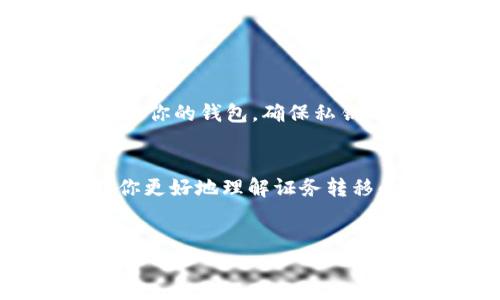 特别提示：在进行任何数字货币交易之前，请确保您了解所有相关风险，并采取适当的安全措施以保护您的资产。

如何将币安资产安全转移到钱包 | 完整指南

币安, 数字资产转移, 加密钱包, 交易所安全/guanjianci

引言
在数字货币的世界里，安全性是每个投资者最关心的问题之一。如果你也在像许多人一样使用币安进行交易，那么将你的资产转移到个人钱包，将是保护你投资的一项重要步骤。那么，币安怎么转到钱包呢？在本文中，我们将详细介绍整个过程，为你提供最好的入门指导。

为什么要将币安资产转移到钱包？
在回答“币安怎么转到钱包”之前，先让我们探讨一下为什么这么做是重要的。很多人可能认为只要把资金留在交易所里，就可以随时交易，但实际情况却不然。你是否知道交易所可能面临被攻击或其他风险？
首先，交易所并不属于你。虽然你的资产在交易所里显示为可用，但如果交易所出现问题，比如黑客攻击或公司破产，你的资金可能会受到影响。与此相比，个人钱包则是由你掌控的地方。在这里，只有你拥有私钥，安全性也显著提高。你是不是也意识到了居安思危的重要性？

选择合适的钱包
在转移资产之前，首先需要选择一个合适的钱包。钱包主要有三种类型：热钱包、冷钱包和硬件钱包。你更喜欢哪一种呢？
ul
    li热钱包：这种钱包在线上，可以方便地进行交易，但安全性相对较低。/li
    li冷钱包：相对安全，通常是脱离互联网的储存方式，适合长期保存资产。/li
    li硬件钱包：利用专用设备保存私钥，是目前最安全的选择。/li
/ul
根据你的需求和使用频率，选择最合适的钱包。当选好钱包后，你就可以准备转移资金了。

如何在币安转移资金到钱包
现在我们来详细介绍“币安怎么转到钱包”的具体步骤。

h4步骤一：登录币安账户/h4
首先，打开你的浏览器并访问币安的网站。登录到你的账户，确保你掌握了账户的安全信息，例如二次验证等。

h4步骤二：找到“提现”选项/h4
在登录后，你会在界面的顶部找到一个菜单，选择“资金管理”或“钱包”，然后找到“提现”选项。

h4步骤三：选择提现的币种/h4
在提现界面上，你可以看到你所有拥有的资产。在这里选择你想要转移到钱包的币种，比如比特币或以太坊。这一步是否让你感到兴奋呢？

h4步骤四：输入钱包地址/h4
接下来，你需要输入你的钱包地址。这是转账中非常关键的一步，因为错误的地址可能导致无法找回资金。记得仔细核对！
有些钱包支持二维码，你可以通过扫描进行转账，这样更为方便。如果你的钱包支持不同的网络，请确保选择正确的网络。

h4步骤五：确认提币金额/h4
在输入完钱包地址后，确认提现的金额。注意，币安可能会收取一定的交易费。在这一点上，你可能会问，“我是否需要了解更多的交易费用？”是的，了解这些信息有助于你做出更好的决策。

h4步骤六：确定并提交/h4
最后，检查所有信息无误后，提交提现申请。通常情况下，币安会要求你通过二次验证来确保这一请求是合法的。

提现后的安全措施
提现成功后，你应该进行一些额外的安全措施。比如，定期检查你的钱包地址，确保没有不明转入。此外，建议用复杂的密码保护你的钱包，确保私钥不被泄露。有没有想过，若是失去了私钥，你的资产可能就再也无法找回了呢？

总结
在当今高度数字化的时代，学习如何在币安进行转账到钱包，是确保你数字资产安全的重要步骤。希望本文的指导能够帮助你更好地理解证务转移的过程和其中的注意事项。你是不是也在不断学习以保护你的投资？记住，只有你能决定如何安全地管理你的财富。
最后，永远保持警惕，确保你的钱包和账户安全。为了你的财产安全，你准备好采取这些措施了吗？

结束语：保护你的资产，从安全转账开始！