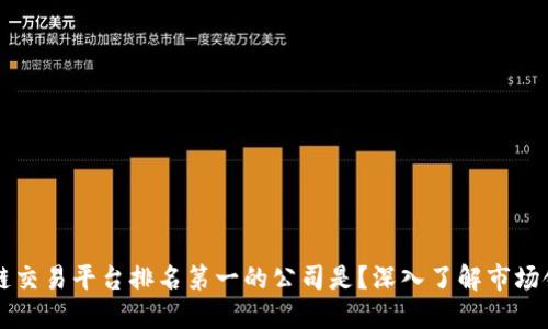 区块链交易平台排名第一的公司是？深入了解市场领军者