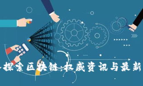 深入探索区块链：权威资讯与最新动态