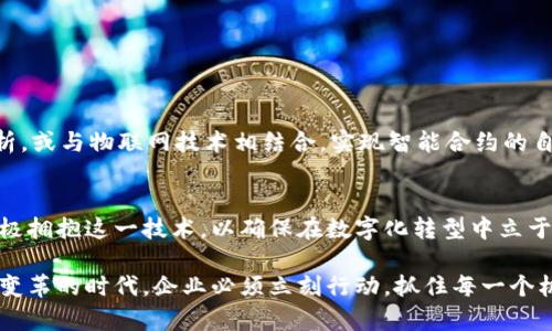   德国区块链数字化平台：如何推动企业转型与创新的未来 / 

 guanjianci 区块链,数字化平台,企业转型,德国 /guanjianci 

引言：区块链如何改变商业格局
在当今快速发展的科技时代，区块链技术逐渐成为商业领域中的明星。它不仅仅是比特币的基础，更是推动数字化转型的重要工具。在德国这个以高效、组织化闻名的国家，区块链数字化平台正在为企业的创新与转型注入新的活力。你是不是也对这种新兴技术充满好奇呢？

区块链技术的基础
区块链是一种分布式账本技术，其核心特性在于去中心化和透明性。每一笔交易被记录在区块中，并通过网络中所有节点的验证。这种结构使得数据几乎无法被篡改，从而提升了信任度。在商业环境中，这意味着企业可以在无需中介的情况下安全地进行交易。

德国的区块链发展现状
德国在区块链技术的应用方面走在了世界的前列。许多德国企业已积极探索如何将区块链技术与自身业务结合，以实现效率的提高、成本的降低以及市场竞争力的提升。例如，德国汽车制造业通过区块链技术追踪零部件的来源，确保其质量与合规性。那么，其他行业又该如何借鉴这种成功的模型呢？

区块链数字化平台的优势
使用区块链数字化平台为企业提供了诸多优势，包括：
ul
    listrong透明度：/strong所有交易都是公开的，参与者可以随时查询，增强了信任感。/li
    listrong降低成本：/strong去除了中介环节，减少了交易费用。/li
    listrong提高效率：/strong自动化的智能合约能加快交易速度，降低人工操作的风险。/li
    listrong增强安全性：/strong数据在加密环境中存储，难以被黑客攻击。/li
/ul
想象一下，当你不再需要担心数据被篡改或丢失时，业务的决策将变得多么迅速和果断！

区块链数字化平台的应用案例
在德国，许多企业已经成功采用区块链数字化平台。以下是一些典型应用案例：
h41. 汽车产业——德国汽车制造商的区块链追踪/h4
德国著名的汽车制造商利用区块链技术追踪零部件的来源，以确保每一个部件都符合质量标准。这不仅能提升消费者对品牌的信任度，还有助于在发生质量问题时，快速追溯问题根源。

h42. 医疗健康——增强药品追溯系统/h4
区块链还被应用于医疗领域，特别是在药品的追溯系统中。通过区块链系统，每一批药品的生产、运输和销售记录都被清晰地记录，确保患者能够获得安全且可靠的药品。医生和患者是否也对此表示认可？

h43. 金融服务——实时结算与清偿/h4
在金融领域，区块链技术允许实时的交易结算与清偿，这大大提高了交易的效率与安全性，降低了传统金融机构所需的时间与成本。这对于正在发展中的金融创新领域，势必会推动出更多的可能性。

如何选择合适的区块链数字化平台
对于企业来说，选择一个适合自己的区块链数字化平台至关重要。企业需要考虑以下几个因素：
ul
    listrong平台的易用性：/strong用户界面友好程度直接影响员工的接受度。/li
    listrong技术支持：/strong确保平台提供良好的技术支持，对于后期的问题解决非常重要。/li
    listrong安全性：/strong强大的安全机制是保证数据不被泄露的关键。/li
    listrong社区支持：/strong一个活跃的开发者社区能为企业带来持续的更新与技术支持。/li
/ul
在选择过程中，企业领导者是否真的考虑到这些因素？

未来展望：区块链与数字化的深度融合
未来，区块链技术与其他数字化技术，如人工智能、大数据等的结合，将为企业创造更大的价值。例如，结合人工智能进行数据分析，或与物联网技术相结合，实现智能合约的自动执行。你是否认为这样的技术趋势会成为未来企业发展的主流？

结论：拥抱区块链数字化转型
综上所述，德国的区块链数字化平台正在为企业的转型与创新开辟新的道路。面对竞争激烈的市场环境，企业必须与时俱进，积极拥抱这一技术，以确保在数字化转型中立于不败之地。如果你还没有开始关注区块链技术，或许现在就是个好时机！你准备好迎接区块链时代的挑战与机遇了吗？ 

无论是通过提升运作效率、增强信任度，还是探索新的商业模式，区块链都将在未来几年内深刻影响我们的生活与工作。在这个变革的时代，企业必须立刻行动，抓住每一个机会，你是不是也想成为这场革命的参与者呢？