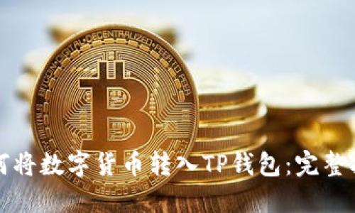 如何将数字货币转入TP钱包：完整指南