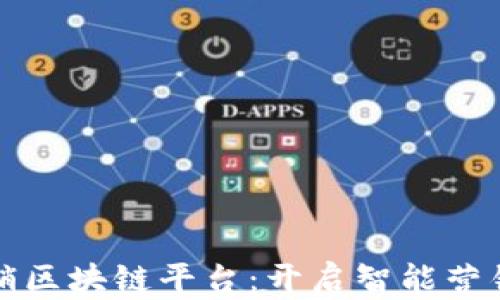 
兴国营销区块链平台：开启智能营销新时代