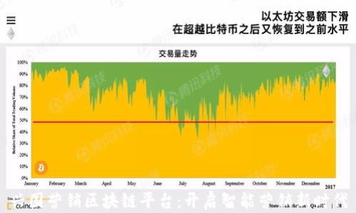 
兴国营销区块链平台：开启智能营销新时代