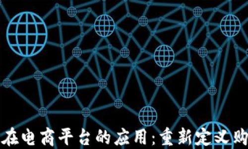
区块链在电商平台的应用：重新定义购物体验