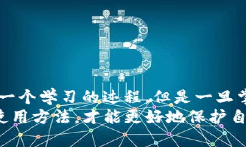   如何高效下载和使用TP钱包软件：完整指南 / 

 guanjianci TP钱包, 加密货币钱包, 数字资产, 区块链 /guanjianci 

引言
在如今的数字时代，越来越多的人开始接触和使用加密货币，而选择一个安全且功能丰富的钱包则显得尤为重要。TP钱包，作为一种新兴的加密货币钱包，凭借其优良的用户体验和强大的功能受到越来越多用户的青睐。如果你正在寻找一款让你安心存储和管理数字资产的钱包软件，那么TP钱包一定是一个不错的选择。今天，我们将深入探讨如何高效下载和使用TP钱包软件，为你的加密货币之旅打下基石。

第一步：了解TP钱包
在下载之前，了解TP钱包的基本信息是非常必要的。TP钱包不仅支持多种加密货币的存储与管理，还具有去中心化的特性，确保交易的安全性和用户的隐私。此外，TP钱包还提供了一些独特的功能，例如去中心化交易所集成、NFT管理及更多。这些都使得它成为了越来越多人选择的数字资产管理工具。

第二步：下载TP钱包
接下来，我们将探讨如何下载TP钱包。其实，下载过程非常简单，无论你是iOS还是Android用户，都可以轻松找到适合你的版本。

1. 对于iOS用户
如果你是iPhone用户，可以通过App Store直接下载TP钱包。以下是具体步骤：
ul
    li打开App Store应用。/li
    li在搜索栏中输入“TP钱包”。/li
    li找到官方正版应用，点击“获取”按钮进行下载。/li
    li下载完成后，点击“打开”就可以开始使用了。/li
/ul
你是不是也觉得这一过程简单明了？

2. 对于Android用户
Android用户也可以非常方便地下载TP钱包，具体步骤如下：
ul
    li打开Google Play商店。/li
    li在搜索框中输入“TP钱包”。/li
    li选择官方应用并点击“安装”。/li
    li安装完成后，点击打开应用，进入钱包界面。/li
/ul
如果你的设备上没有Google Play，别担心！你可以通过TP钱包官网直接下载APK文件进行安装。

第三步：创建你的钱包
下载完成后，接下来就是创建你的TP钱包账户。创建钱包的安全性至关重要，因此请务必谨慎对待以下步骤：
ul
    li打开TP钱包应用，选择“创建钱包”。/li
    li设置一个强密码，确保密码复杂度高，不易被猜测。/li
    li备份助记词，助记词就像是你的私人钥匙，务必保存在安全的地方，切勿与他人分享。/li
/ul
你是否意识到这一步的重要性？保存助记词就像保存你的财富一样重要，不能大意。

第四步：充值资产
当你的钱包创建好之后，就可以开始充值你的数字资产了。TP钱包支持多种方式进行充值：
ul
    li直接通过其他钱包转账到你的TP钱包地址。/li
    li在应用内购买加密货币。/li
    li参与交易平台进行转账。/li
/ul
对于初学者来说，第一次充值可能会感到不安。不妨多了解一下各个加密货币的转账费用和时间，以便更好地管理你的资产。

第五步：使用TP钱包
一旦你的钱包中充入了资产，就可以开始使用TP钱包进行各种操作了。你可以进行转账、收款、交易，甚至参与DeFi（去中心化金融）项目。那么，TP钱包具体有哪些实用功能呢？

1. 转账与收款
在TP钱包中，转账和收款都是非常简单的操作。你只需要输入对方的地址和转账金额，确认信息无误后点击发送，就可以顺利完成交易。当你收款时，只需将你的地址发送给对方即可。

2. 查看资产
TP钱包会实时更新你的资产净值，帮助你管理资产。无论你持有的是哪种加密货币，都可以在应用中清晰地查看和管理。

3. 参与DeFi项目
TP钱包还支持用户参与众多DeFi项目，为你的资产增值提供了更多可能性。无论是流动性挖矿还是借贷，你都可以在TP钱包中轻松实现。

4. 安全管理
TP钱包在安全性方面做了充分的设计，用户可以利用指纹或面部识别技术，确保账户的安全。同时，用户还可以设定二次验证，进一步保障资产安全。

总结
通过今天的介绍，大家是否对TP钱包的下载与使用有了更深入的了解呢？尽管初次接触加密货币钱包可能会让你感到些许陌生，但只要遵循上面的步骤，相信你能顺利上手。任何新技术都有一个学习的过程，但是一旦掌握了，就能开辟出全新的财富管理之路。
随着数字货币的普及，越来越多的人参与进来，而安全、便捷的TP钱包将是指引你成功的一大利器。希望你能在探索这个新世界的过程中，享受到加密货币带来的乐趣与机遇！记住，掌握安全使用方法，才能更好地保护自己的数字资产。