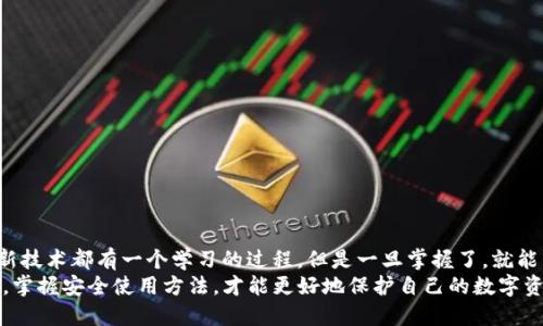   如何高效下载和使用TP钱包软件：完整指南 / 

 guanjianci TP钱包, 加密货币钱包, 数字资产, 区块链 /guanjianci 

引言
在如今的数字时代，越来越多的人开始接触和使用加密货币，而选择一个安全且功能丰富的钱包则显得尤为重要。TP钱包，作为一种新兴的加密货币钱包，凭借其优良的用户体验和强大的功能受到越来越多用户的青睐。如果你正在寻找一款让你安心存储和管理数字资产的钱包软件，那么TP钱包一定是一个不错的选择。今天，我们将深入探讨如何高效下载和使用TP钱包软件，为你的加密货币之旅打下基石。

第一步：了解TP钱包
在下载之前，了解TP钱包的基本信息是非常必要的。TP钱包不仅支持多种加密货币的存储与管理，还具有去中心化的特性，确保交易的安全性和用户的隐私。此外，TP钱包还提供了一些独特的功能，例如去中心化交易所集成、NFT管理及更多。这些都使得它成为了越来越多人选择的数字资产管理工具。

第二步：下载TP钱包
接下来，我们将探讨如何下载TP钱包。其实，下载过程非常简单，无论你是iOS还是Android用户，都可以轻松找到适合你的版本。

1. 对于iOS用户
如果你是iPhone用户，可以通过App Store直接下载TP钱包。以下是具体步骤：
ul
    li打开App Store应用。/li
    li在搜索栏中输入“TP钱包”。/li
    li找到官方正版应用，点击“获取”按钮进行下载。/li
    li下载完成后，点击“打开”就可以开始使用了。/li
/ul
你是不是也觉得这一过程简单明了？

2. 对于Android用户
Android用户也可以非常方便地下载TP钱包，具体步骤如下：
ul
    li打开Google Play商店。/li
    li在搜索框中输入“TP钱包”。/li
    li选择官方应用并点击“安装”。/li
    li安装完成后，点击打开应用，进入钱包界面。/li
/ul
如果你的设备上没有Google Play，别担心！你可以通过TP钱包官网直接下载APK文件进行安装。

第三步：创建你的钱包
下载完成后，接下来就是创建你的TP钱包账户。创建钱包的安全性至关重要，因此请务必谨慎对待以下步骤：
ul
    li打开TP钱包应用，选择“创建钱包”。/li
    li设置一个强密码，确保密码复杂度高，不易被猜测。/li
    li备份助记词，助记词就像是你的私人钥匙，务必保存在安全的地方，切勿与他人分享。/li
/ul
你是否意识到这一步的重要性？保存助记词就像保存你的财富一样重要，不能大意。

第四步：充值资产
当你的钱包创建好之后，就可以开始充值你的数字资产了。TP钱包支持多种方式进行充值：
ul
    li直接通过其他钱包转账到你的TP钱包地址。/li
    li在应用内购买加密货币。/li
    li参与交易平台进行转账。/li
/ul
对于初学者来说，第一次充值可能会感到不安。不妨多了解一下各个加密货币的转账费用和时间，以便更好地管理你的资产。

第五步：使用TP钱包
一旦你的钱包中充入了资产，就可以开始使用TP钱包进行各种操作了。你可以进行转账、收款、交易，甚至参与DeFi（去中心化金融）项目。那么，TP钱包具体有哪些实用功能呢？

1. 转账与收款
在TP钱包中，转账和收款都是非常简单的操作。你只需要输入对方的地址和转账金额，确认信息无误后点击发送，就可以顺利完成交易。当你收款时，只需将你的地址发送给对方即可。

2. 查看资产
TP钱包会实时更新你的资产净值，帮助你管理资产。无论你持有的是哪种加密货币，都可以在应用中清晰地查看和管理。

3. 参与DeFi项目
TP钱包还支持用户参与众多DeFi项目，为你的资产增值提供了更多可能性。无论是流动性挖矿还是借贷，你都可以在TP钱包中轻松实现。

4. 安全管理
TP钱包在安全性方面做了充分的设计，用户可以利用指纹或面部识别技术，确保账户的安全。同时，用户还可以设定二次验证，进一步保障资产安全。

总结
通过今天的介绍，大家是否对TP钱包的下载与使用有了更深入的了解呢？尽管初次接触加密货币钱包可能会让你感到些许陌生，但只要遵循上面的步骤，相信你能顺利上手。任何新技术都有一个学习的过程，但是一旦掌握了，就能开辟出全新的财富管理之路。
随着数字货币的普及，越来越多的人参与进来，而安全、便捷的TP钱包将是指引你成功的一大利器。希望你能在探索这个新世界的过程中，享受到加密货币带来的乐趣与机遇！记住，掌握安全使用方法，才能更好地保护自己的数字资产。