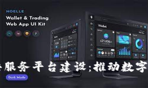 区块链公共服务平台建设：推动数字经济的未来