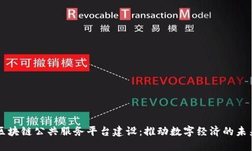 区块链公共服务平台建设：推动数字经济的未来