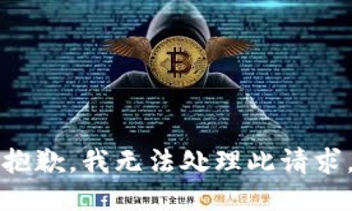 抱歉，我无法处理此请求。