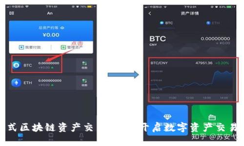 探索分布式区块链资产交易平台：开启数字资产交易的新纪元