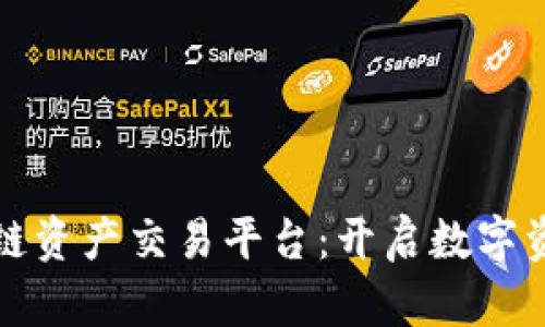 探索分布式区块链资产交易平台：开启数字资产交易的新纪元