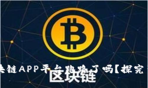 大健康区块链APP平台跑路了吗？探究背后的真相