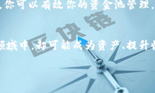 要修改TP钱包的资金池参数，需要遵循特定的步骤和流程。以下是关于如何进行此操作的详细说明。

一、了解TP钱包及其资金池
在深入修改TP钱包的资金池参数之前，我们首先要了解什么是TP钱包以及资金池的概念。TP钱包是一款多功能的数字资产钱包，支持多种区块链资产的存储与交易。而资金池则是用于管理用于流动性、交易对等的资金集合，通过合理配置资金池参数，可以资产管理与交易的效率。

二、获取TP钱包的使用权限
在进行任何修改之前，确保你拥有TP钱包的使用权限。这意味着你需要有钱包的助记词、私钥或密码。如果你不小心丢失了这些信息，可能会导致无法访问你的资产。因此，在进行任何操作之前，请确保你有可靠的备份。

三、检查当前资金池设置
在进行修改操作之前，建议你先查看一下当前的资金池参数。你可以在TP钱包的界面中找到“资产管理”或“资金池”相关的选项。查看当前的参数设置，包括但不限于流动性比例、交易手续费、收益分配等。这将为你后续的修改提供参考。

四、确定修改目标
在修改资金池参数之前，你需要明确想要达到的目标。例如，你希望增加流动性还是减少交易手续费？或者调整收益分配比例以吸引更多的流动性提供者？在确定目标时，你是否曾考虑过不同参数对资金池整体表现的影响？这一步非常关键，合理的目标将指导你后续的操作。

五、进入参数修改界面
登录TP钱包后，找到相应的设置或修改界面。在界面中，通常会有“修改资金池参数”或类似的选项。在这个页面中，你可以输入新的参数值。确保你对每一个参数的含义都有清晰的理解，避免因为修改错误导致资产损失。

六、修改参数
根据你的目标，在输入框中输入新的参数值。例如，如果你想增加流动性比例，可以将相应的数值提升。确保每次修改后都仔细核对，避免因输入错误而造成损失。你是不是也这么认为？在追求的过程中，任何一个小细节都可能显著影响最终效果。

七、提交修改并确认
在确认所有参数设置无误后，点击“提交”或“确认”按钮。这时，系统可能会要求你输入钱包密码或进行其他安全验证。这样做的目的是增强安全性，防止未授权修改。在这一点上，保持高度警惕是非常重要的。

八、监控修改效果
参数修改完成后，建议你密切关注资金池的表现。这包括流动性、交易活动、收益分配等方面。如果你发现某些参数依然不符合预期，记得及时进行调整。你是否觉得有必要定期检查这些参数，以保持资金池的最佳状态？

九、总结与建议
修改TP钱包的资金池参数虽然看似简单，但实际上需要谨慎对待。通过明确目标、认真检查当前设置、逐步修改以及持续监控，你可以有效你的资金池管理。最后，始终要记住备份重要信息，以防万一。如果你有任何疑问，随时向社区或专业人士寻求帮助。

结语
希望以上的信息能够帮助到你，让你更好地管理TP钱包的资金池。修改参数虽然看似一小步，但在数字资产管理这个广阔的领域中，却可能成为资产、提升收益的重要一步。你准备好开始实践了吗？

通过上述步骤和详细介绍，希望你能顺利修改TP钱包的资金池参数，为你的数字资产管理助力！