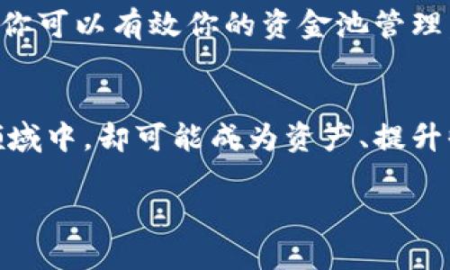 要修改TP钱包的资金池参数，需要遵循特定的步骤和流程。以下是关于如何进行此操作的详细说明。

一、了解TP钱包及其资金池
在深入修改TP钱包的资金池参数之前，我们首先要了解什么是TP钱包以及资金池的概念。TP钱包是一款多功能的数字资产钱包，支持多种区块链资产的存储与交易。而资金池则是用于管理用于流动性、交易对等的资金集合，通过合理配置资金池参数，可以资产管理与交易的效率。

二、获取TP钱包的使用权限
在进行任何修改之前，确保你拥有TP钱包的使用权限。这意味着你需要有钱包的助记词、私钥或密码。如果你不小心丢失了这些信息，可能会导致无法访问你的资产。因此，在进行任何操作之前，请确保你有可靠的备份。

三、检查当前资金池设置
在进行修改操作之前，建议你先查看一下当前的资金池参数。你可以在TP钱包的界面中找到“资产管理”或“资金池”相关的选项。查看当前的参数设置，包括但不限于流动性比例、交易手续费、收益分配等。这将为你后续的修改提供参考。

四、确定修改目标
在修改资金池参数之前，你需要明确想要达到的目标。例如，你希望增加流动性还是减少交易手续费？或者调整收益分配比例以吸引更多的流动性提供者？在确定目标时，你是否曾考虑过不同参数对资金池整体表现的影响？这一步非常关键，合理的目标将指导你后续的操作。

五、进入参数修改界面
登录TP钱包后，找到相应的设置或修改界面。在界面中，通常会有“修改资金池参数”或类似的选项。在这个页面中，你可以输入新的参数值。确保你对每一个参数的含义都有清晰的理解，避免因为修改错误导致资产损失。

六、修改参数
根据你的目标，在输入框中输入新的参数值。例如，如果你想增加流动性比例，可以将相应的数值提升。确保每次修改后都仔细核对，避免因输入错误而造成损失。你是不是也这么认为？在追求的过程中，任何一个小细节都可能显著影响最终效果。

七、提交修改并确认
在确认所有参数设置无误后，点击“提交”或“确认”按钮。这时，系统可能会要求你输入钱包密码或进行其他安全验证。这样做的目的是增强安全性，防止未授权修改。在这一点上，保持高度警惕是非常重要的。

八、监控修改效果
参数修改完成后，建议你密切关注资金池的表现。这包括流动性、交易活动、收益分配等方面。如果你发现某些参数依然不符合预期，记得及时进行调整。你是否觉得有必要定期检查这些参数，以保持资金池的最佳状态？

九、总结与建议
修改TP钱包的资金池参数虽然看似简单，但实际上需要谨慎对待。通过明确目标、认真检查当前设置、逐步修改以及持续监控，你可以有效你的资金池管理。最后，始终要记住备份重要信息，以防万一。如果你有任何疑问，随时向社区或专业人士寻求帮助。

结语
希望以上的信息能够帮助到你，让你更好地管理TP钱包的资金池。修改参数虽然看似一小步，但在数字资产管理这个广阔的领域中，却可能成为资产、提升收益的重要一步。你准备好开始实践了吗？

通过上述步骤和详细介绍，希望你能顺利修改TP钱包的资金池参数，为你的数字资产管理助力！