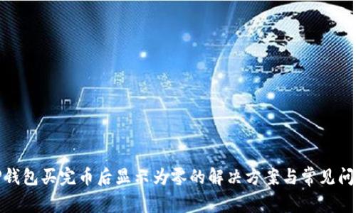 TP钱包买完币后显示为零的解决方案与常见问题