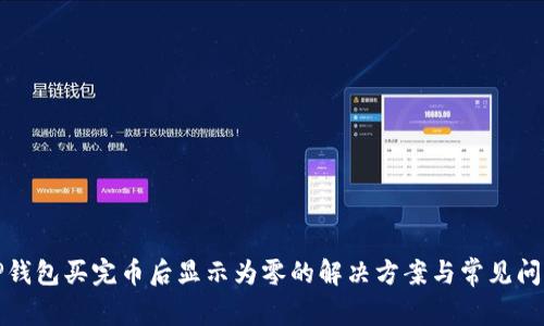 TP钱包买完币后显示为零的解决方案与常见问题