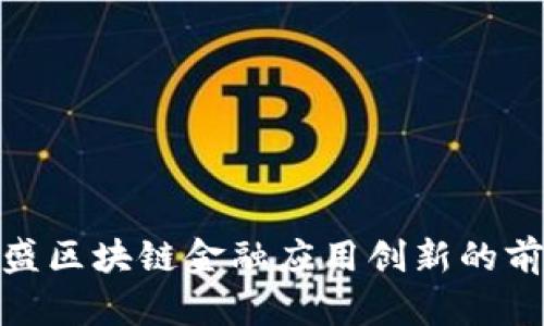 探索智盛区块链金融应用创新的前沿科技