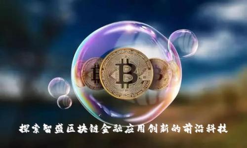 探索智盛区块链金融应用创新的前沿科技