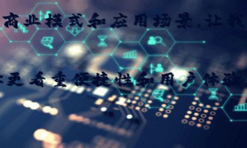   区块链与腾讯：哪个平台更适合你？ / 
 guanjianci 区块链, 腾讯, 投资, 平台比较 /guanjianci 

引言：你在寻找平台吗？
在这个数字化和信息化快速发展的时代，越来越多的人开始关注区块链技术和各类在线平台。特别是在中国，腾讯作为一个科技巨头，凭借其庞大的用户基数和丰富的服务深受欢迎。然而，区块链作为一种新兴的技术，凭借其去中心化和透明性，也受到了广泛的讨论。在这篇文章中，我们将会对比区块链和腾讯这两个平台，帮助你找到适合自己的那一个。

了解区块链
区块链是什么？简单来说，区块链是一种分布式账本技术，通过加密的方式确保数据的不可篡改和透明性。它最早应用于比特币，现如今却广泛应用于金融、物流、医疗等各个领域。你是不是也在想，为什么区块链会受到如此大的关注？这得益于它能够以去中心化的方式解决许多传统行业中的信任问题。

腾讯的优势
腾讯作为中国最大的互联网综合服务提供商之一，其产品包括社交软件（如微信）、在线支付（如微信支付）和云计算服务等。腾讯凭借着丰富的用户和资源，可以为开发者和用户提供便捷的服务。你是否也觉得，腾讯早已成为生活中不可或缺的一部分？
然而，腾讯的商业模式和盈利方式使得用户的使用体验与完全开放的区块链形成了对比。在腾讯的平台上，用户往往需要遵循其规定，而在区块链平台上，用户可以享受更大的自由和隐私保护。

投资视角：区块链的机会与挑战
从投资的角度来看，区块链技术蕴含着巨大的市场潜力。尽管市场上有各种各样的区块链项目，但这也意味着风险时常伴随。你是否考虑过，投入资金的项目是否能够在未来获得成功？从技术上看，许多区块链项目的基础构架依然处于不断迭代的过程中，因此需要投资者具备相关的知识和市场敏锐度。

腾讯的战略方向
腾讯在区块链领域同样有所布局。近年来，腾讯推出了多个基于区块链技术的产品和服务，包括腾讯云区块链、金融区块链等。你是否认为，腾讯作为传统互联网巨头会在区块链的道路上走得更远？虽然腾讯进入该领域为增添了一份竞争力，但由于其传统市场的集中性，在去中心化的理念上仍有距离。

用户体验：区块链 vs 腾讯
在用户体验方面，腾讯的各类产品因其成熟的用户界面和丰富的功能受到好评。然而，相较于区块链，腾讯的产品仍有局限性。这是因为区块链的去中心化特性往往意味着用户将在各个平台和社区中进行选择。你会选择一个更加自由但复杂的区块链平台，还是选择简单易用的腾讯服务？这完全取决于你的需求。

未来展望：区块链与腾讯的融合
未来，随着区块链技术的不断成熟，腾讯也可能进一步与区块链技术进行深度融合。你认为这会是一种必然的趋势吗？在这个过程中，两者的结合可能会创造出新的商业模式和应用场景，让我们对未来充满期待。

结论：选择你的平台
综上所述，区块链和腾讯各有其特点和优势。选择哪个平台主要取决于你的需求和偏好。如果你重视去中心化、投资机会以及隐私保护，区块链可能更适合你；如果你更看重便捷性和用户体验，那么腾讯则是一个理想的选择。你是否已经有了决策的方向？无论如何，希望这篇文章能帮助你更好地理解这两个平台。

在这个信息浩如烟海的时代，明智地选择你的数字平台显得尤为重要。无论你的选择是什么，祝你在未来的网络旅程中一切顺利。