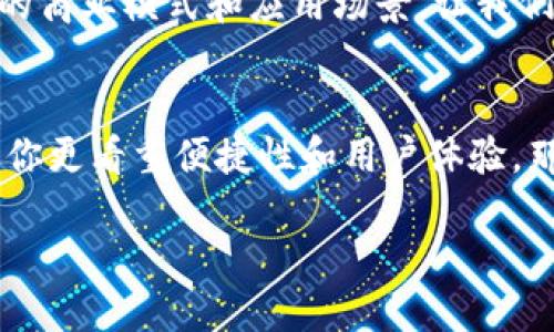   区块链与腾讯：哪个平台更适合你？ / 
 guanjianci 区块链, 腾讯, 投资, 平台比较 /guanjianci 

引言：你在寻找平台吗？
在这个数字化和信息化快速发展的时代，越来越多的人开始关注区块链技术和各类在线平台。特别是在中国，腾讯作为一个科技巨头，凭借其庞大的用户基数和丰富的服务深受欢迎。然而，区块链作为一种新兴的技术，凭借其去中心化和透明性，也受到了广泛的讨论。在这篇文章中，我们将会对比区块链和腾讯这两个平台，帮助你找到适合自己的那一个。

了解区块链
区块链是什么？简单来说，区块链是一种分布式账本技术，通过加密的方式确保数据的不可篡改和透明性。它最早应用于比特币，现如今却广泛应用于金融、物流、医疗等各个领域。你是不是也在想，为什么区块链会受到如此大的关注？这得益于它能够以去中心化的方式解决许多传统行业中的信任问题。

腾讯的优势
腾讯作为中国最大的互联网综合服务提供商之一，其产品包括社交软件（如微信）、在线支付（如微信支付）和云计算服务等。腾讯凭借着丰富的用户和资源，可以为开发者和用户提供便捷的服务。你是否也觉得，腾讯早已成为生活中不可或缺的一部分？
然而，腾讯的商业模式和盈利方式使得用户的使用体验与完全开放的区块链形成了对比。在腾讯的平台上，用户往往需要遵循其规定，而在区块链平台上，用户可以享受更大的自由和隐私保护。

投资视角：区块链的机会与挑战
从投资的角度来看，区块链技术蕴含着巨大的市场潜力。尽管市场上有各种各样的区块链项目，但这也意味着风险时常伴随。你是否考虑过，投入资金的项目是否能够在未来获得成功？从技术上看，许多区块链项目的基础构架依然处于不断迭代的过程中，因此需要投资者具备相关的知识和市场敏锐度。

腾讯的战略方向
腾讯在区块链领域同样有所布局。近年来，腾讯推出了多个基于区块链技术的产品和服务，包括腾讯云区块链、金融区块链等。你是否认为，腾讯作为传统互联网巨头会在区块链的道路上走得更远？虽然腾讯进入该领域为增添了一份竞争力，但由于其传统市场的集中性，在去中心化的理念上仍有距离。

用户体验：区块链 vs 腾讯
在用户体验方面，腾讯的各类产品因其成熟的用户界面和丰富的功能受到好评。然而，相较于区块链，腾讯的产品仍有局限性。这是因为区块链的去中心化特性往往意味着用户将在各个平台和社区中进行选择。你会选择一个更加自由但复杂的区块链平台，还是选择简单易用的腾讯服务？这完全取决于你的需求。

未来展望：区块链与腾讯的融合
未来，随着区块链技术的不断成熟，腾讯也可能进一步与区块链技术进行深度融合。你认为这会是一种必然的趋势吗？在这个过程中，两者的结合可能会创造出新的商业模式和应用场景，让我们对未来充满期待。

结论：选择你的平台
综上所述，区块链和腾讯各有其特点和优势。选择哪个平台主要取决于你的需求和偏好。如果你重视去中心化、投资机会以及隐私保护，区块链可能更适合你；如果你更看重便捷性和用户体验，那么腾讯则是一个理想的选择。你是否已经有了决策的方向？无论如何，希望这篇文章能帮助你更好地理解这两个平台。

在这个信息浩如烟海的时代，明智地选择你的数字平台显得尤为重要。无论你的选择是什么，祝你在未来的网络旅程中一切顺利。