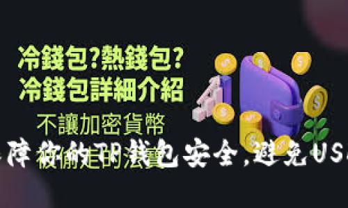 如何保障你的TP钱包安全，避免USDT被盗
