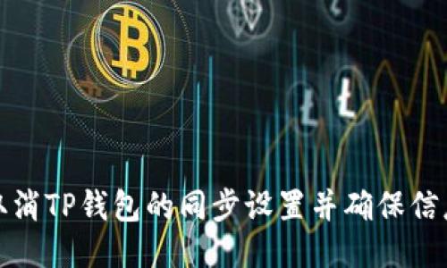如何取消TP钱包的同步设置并确保信息安全