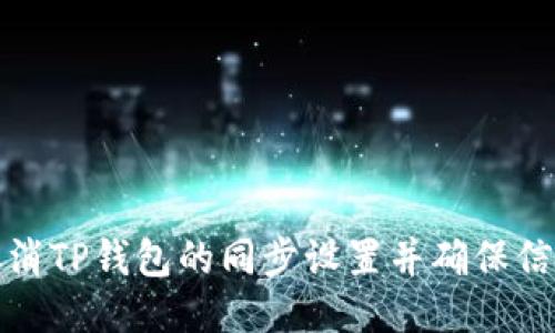 如何取消TP钱包的同步设置并确保信息安全
