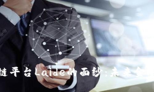 揭开区块链平台Laide的面纱：未来金融的可能性