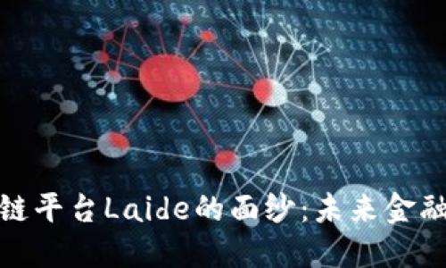 揭开区块链平台Laide的面纱：未来金融的可能性