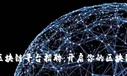 华夏银行区块链平台招聘：开启你的区块链职业旅程
