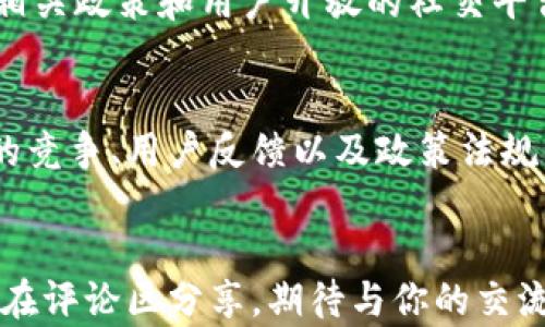 
t p钱包是真的吗？揭秘背后的真相与用户体验

关键词
t p钱包, 钱包安全, 数字货币, 用户体验/guanjianci

引言：数字钱包的崛起与挑战
在这个数字化的时代，越来越多的人选择使用数字钱包进行日常交易。随着科技的发展，市场上出现了各种各样的数字钱包，其中t p钱包受到不少用户关注。然而，关于t p钱包的真实性和安全性问题也随之而来。那么，t p钱包到底是真实存在的还是一场骗局呢？让我们一起深入探讨这个问题。

认识t p钱包
t p钱包是一款主打便捷、安全的数字钱包工具，用户可以通过它进行数字货币交易、资金管理以及支付等功能。用户只需下载应用，完成注册，即可开始使用。t p钱包所支持的数字货币包括比特币、以太坊等主流币种，此外还提供一定的货币兑换服务，让更多用户能够享受到数字货币带来的便利。

用户体验：真实的声音
对于t p钱包的真实体验，我们不妨看看用户的反馈和评价。许多用户表示，t p钱包的注册流程简单，界面友好，交易速度快，这些都是它的一大优点。但也有用户提出了一些疑问，尤其是在安全性和客服方面。一些用户反映，他们在使用过程中遇到了技术问题，虽然客服回应及时，但解决问题的能力有待提升。这让人不禁思考：你是不是也遇到了类似的问题？

安全性：数字钱包的生命线
安全性是数字钱包的重中之重，t p钱包在这方面的措施包括双重验证、数据加密等技术手段。用户的资金安全性受到了高度重视，但这并不意味着它就像铁桶一样坚不可摧。像许多数字货币平台一样，t p钱包也有可能面临黑客攻击的风险。这时，作为用户的你，会如何保护自己的资金安全呢？

市场上的竞争
在数字钱包的市场中，t p钱包并不是唯一的选择，竞争对手层出不穷，各家钱包都有自己的特色。例如，某些钱包在用户界面设计方面做得更好，而另一些则可能提供更低的交易费用。这使得用户面临选择的困惑，你觉得在这样的市场环境中，应该如何判断哪个钱包更适合你呢？

骗局与传闻：t p钱包的过往
在用户的讨论中，有关t p钱包可疑之处的传闻屡见不鲜。这些传闻大多集中在t p钱包的合规性和运营方的背景上。为了弄清楚这些传闻的真实性，我们应当查阅相关政策和用户开放的社交平台讨论。你认为，有哪些信息来源是值得信赖的呢？

总结：t p钱包的未来
总体而言，t p钱包在用户体验和功能设计上都有其独特之处，但在安全性和服务质量上仍然需要不断提升。作为用户，我们可以通过了解更多的信息，涵盖市场上的竞争、用户反馈以及政策法规等多方因素，来做出更为理性的选择。随着数字货币的发展，t p钱包将面临怎样的机遇和挑战？你愿意在这个数字化的浪潮中，继续相信和使用它吗？

结尾：加入讨论，与我们分享你的观点 
t p钱包的真实与否，最终取决于每位用户自身的体验与判断。希望通过这篇文章，能够帮助你理清思路，做出最适合自己的选择。如果你有其他的看法或建议，欢迎在评论区分享，期待与你的交流！