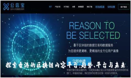 探索香港的区块链内容平台：趋势、平台与未来