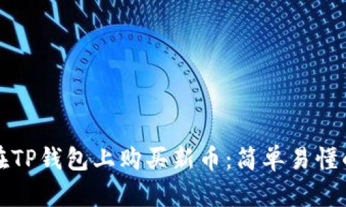 如何在TP钱包上购买新币：简单易懂的指南