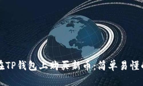 如何在TP钱包上购买新币：简单易懂的指南
