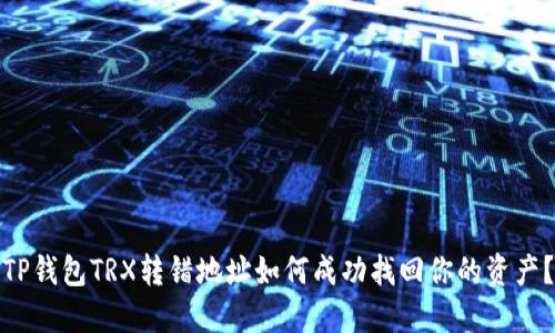 TP钱包TRX转错地址如何成功找回你的资产？