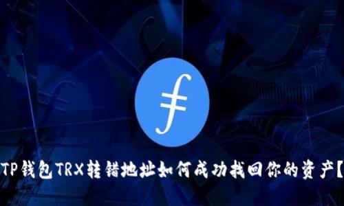 TP钱包TRX转错地址如何成功找回你的资产？