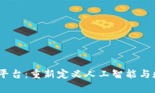 OpenAI区块链平台：重新定义人工智能与数字资产的未来
