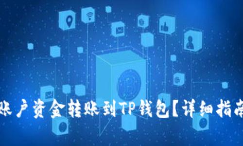 如何将欧易账户资金转账到TP钱包？详细指南与注意事项