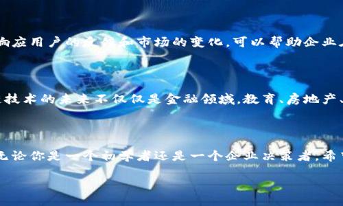 区块链技术的应用：如何有效运用区块链平台？

区块链，平台，应用，数字货币/guanjianci

在当今数字化时代，区块链技术以其独特的分布式账本和不可篡改的特性，逐渐走进了我们的视野。你是否也曾在想，区块链到底能为我们的生活和工作带来哪些改变？在这篇文章中，我们将探讨如何有效运用区块链平台，尤其是在企业管理、金融服务和数字资产管理等领域的实际应用。

一、区块链技术的基本概念

区块链，是一种创新型的信息技术，能够以去中心化的方式来存储和管理数据。每一个信息块（区块）都包含了一定数量的交易数据，并与前一个块通过密码学算法进行链接，形成一个链条。通过这样的方式，即使是网络中有多个参与者，数据的可信度和安全性依然能够得到保障。你是不是对这样的技术感到好奇？

二、区块链应用的行业现状

近年来，区块链技术在各个行业的应用逐渐成熟。以下是几个关键领域的应用实例：

h41. 金融服务/h4

金融领域是区块链技术最早也是最成熟的应用场景之一。比如，许多数字货币交易平台都基于区块链技术运行，这为用户提供了更为安全、透明的交易环境。此外，区块链还可以用于跨境支付，降低交易的成本和时间。是否想过，如果没有传统银行的中介，跨境转账将是多么高效？

h42. 供应链管理/h4

区块链在供应链管理中的应用，可以实现透明的商品追踪。在这个过程中，所有的交易和货物流通信息都被记录在区块链上，确保参与各方都能实时获取到最新的信息。这种透明度，不仅提升了效率，还减少了欺诈行为的发生。

h43. 医疗健康/h4

在医疗领域，区块链技术可以用于保护患者的隐私和数据安全。通过分布式的数据库，每一位患者的医疗记录都可以安全地存储，并能在必要时被授权医护人员访问。想象一下，如果每位患者都能掌握自己的医疗记录并决定谁可以查看，这不是一种前所未有的体验吗？

三、如何有效运用区块链平台

尽管区块链的应用前景广阔，但如何有效运用区块链平台却是每个组织需要面临的挑战。以下是一些关键的步骤和建议：

h41. 定义业务需求/h4

首先，企业需要明确自身的业务需求以及区块链技术将如何为其提供解决方案。是否需要提高透明度？是否想要降低交易成本？清晰的业务需求可以引导你选择最合适的区块链平台和技术。你是不是觉得这一步非常关键呢？

h42. 选择合适的平台/h4

市面上有许多区块链平台可供选择，例如以太坊、Hyperledger和Corda等等。每个平台都有其特点和适用场景，所以选择一个适合你需求的平台至关重要。此外，平台的开发者社区、支持的编程语言以及安全性等也是需要考虑的因素。

h43. 定制化开发/h4

不同于标准化软件，区块链项目往往需要根据企业的具体需求进行定制化开发。这一过程通常涉及智能合约的编写、区块链节点的搭建等技术环节。在这个过程中，团队之间的协作和沟通是不可或缺的，你是否认可团队合作的重要性？

h44. 测试与评估/h4

在上线之前，进行系统测试至关重要。测试可以帮助识别潜在的安全漏洞和性能瓶颈。进行多层次的评估，不仅仅是对系统性能的测试，也包括用户的操作体验、业务流程的合理性等。是否曾想过，用户的反馈会带来如此大的改进效果？

h45. 持续维护与升级/h4

区块链项目上线后并不是终点，持续的维护和升级同样重要。随着技术的发展，原有系统可能需要进行调整以保持竞争力。此外，及时响应用户的反馈和市场的变化，可以帮助企业在激烈的市场竞争中立于不败之地。你是否也想在这个快速发展的市场中保持敏锐呢？

四、区块链技术的未来展望

随着技术的不断进步，区块链的应用领域将会更加广泛。我们会看到更多的企业和组织利用区块链来实现其数字化转型。其实，区块链技术的未来不仅仅是金融领域，教育、房地产、艺术等领域都在逐步拥抱这一伟大的技术。你觉得未来的生活会因为区块链而更加美好吗？

五、总结

总的来说，运用区块链平台的有效性依赖于企业对自身需求的深刻理解、平台的合理选择、定制化的开发、系统的测试和持续的维护。无论你是一个初学者还是一个企业决策者，希望上述内容能够带给你启发，让我们一起走进区块链的新时代，体验这项技术带来的变化与创新。

让我们畅想未来，区块链技术将如何改变我们的生活方式与工作习惯。你是不是充满期待呢？