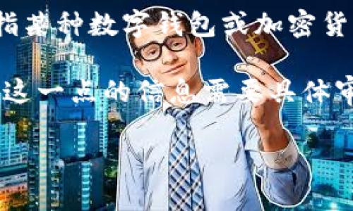 关于“T P钱包”的问题，目前似乎没有相关的、公认的信息。如果你是说“TP钱包”，那么它可能是指某种数字钱包或加密货币交易平台。在这里，我们可以扩展一下关于数字钱包的许多方面，帮助你更好地理解这一主题。

如果你是在询问“TP钱包”是否“跑路”，这通常指的是某个项目是否诈骗、关闭或失踪。但是，关于这一点的信息需要具体审查，尤其是要关注社交媒体、线上论坛以及相关的新闻报道。

如果你有具体的情况或问题，请详细说明，这样我才能更好地帮你解答！