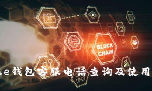 工银e钱包客服电话查询及使用指南