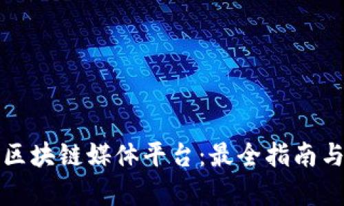 探索区块链媒体平台：最全指南与分析