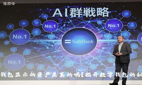 TP钱包显示的资产是真的吗？揭开数字钱包的秘密